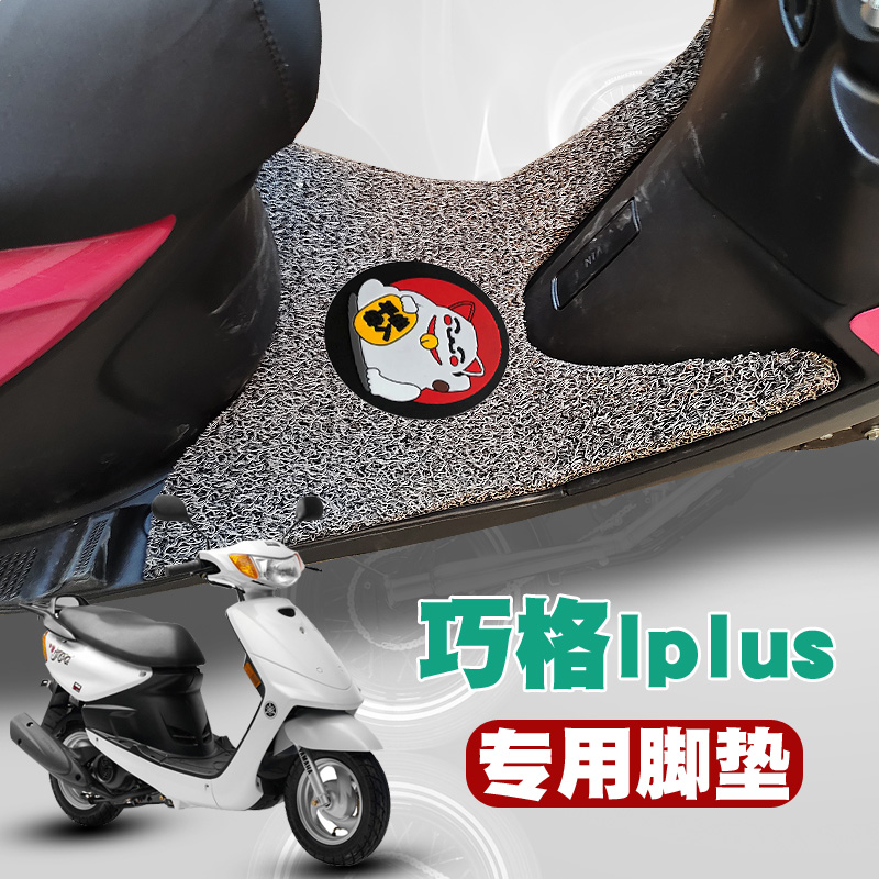 适用于雅马哈巧格iPlus125摩托车踏板脚垫YAMAHA JOGi125丝圈脚垫