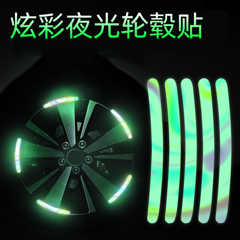 汽车轮毂反光贴炫彩夜光轮胎条摩托电动车轮胎反光条DIY装饰