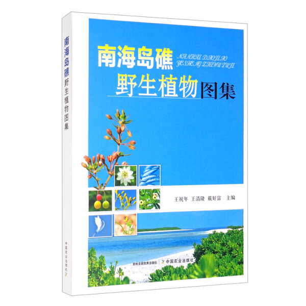 正版图书 南海岛礁野生植物图集 9787109266827王祝年  王清隆  戴好富  主编中国农业出版社