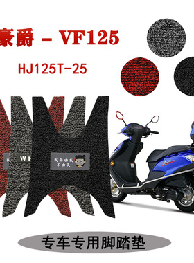 适用 新款豪爵VF125踏板摩托车脚踏垫防水防尘加厚耐磨HJ125T-25A