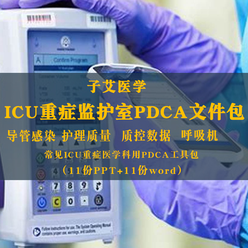 ICU重症监护室PDCA课件重症医学科ppt护理质量质控呼吸机感染管理