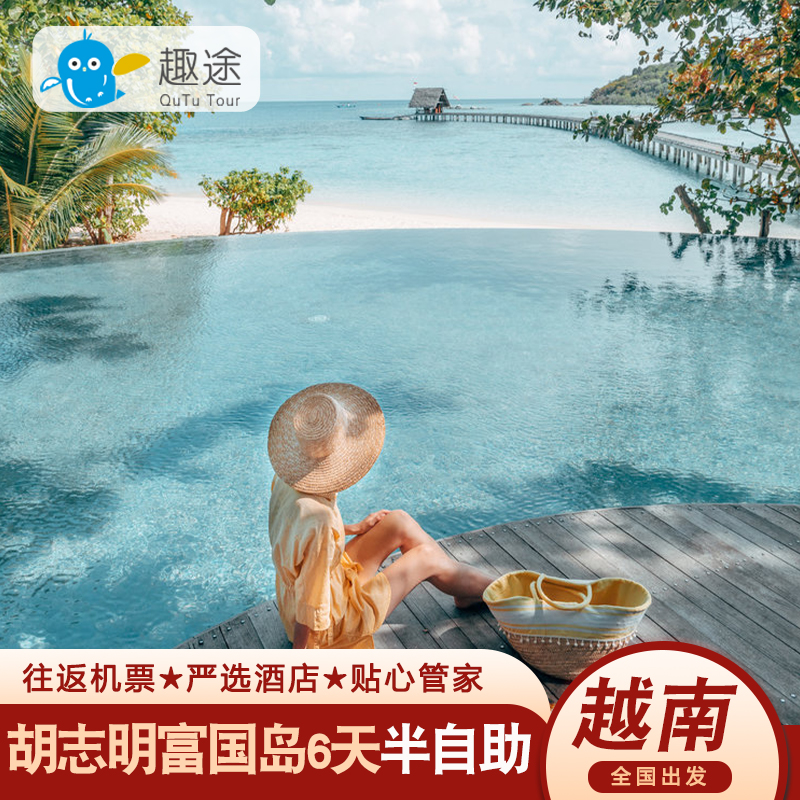 越南胡志明+富国岛6日半自助旅游亲子珍珠乐园蜜月度假纯玩无购物