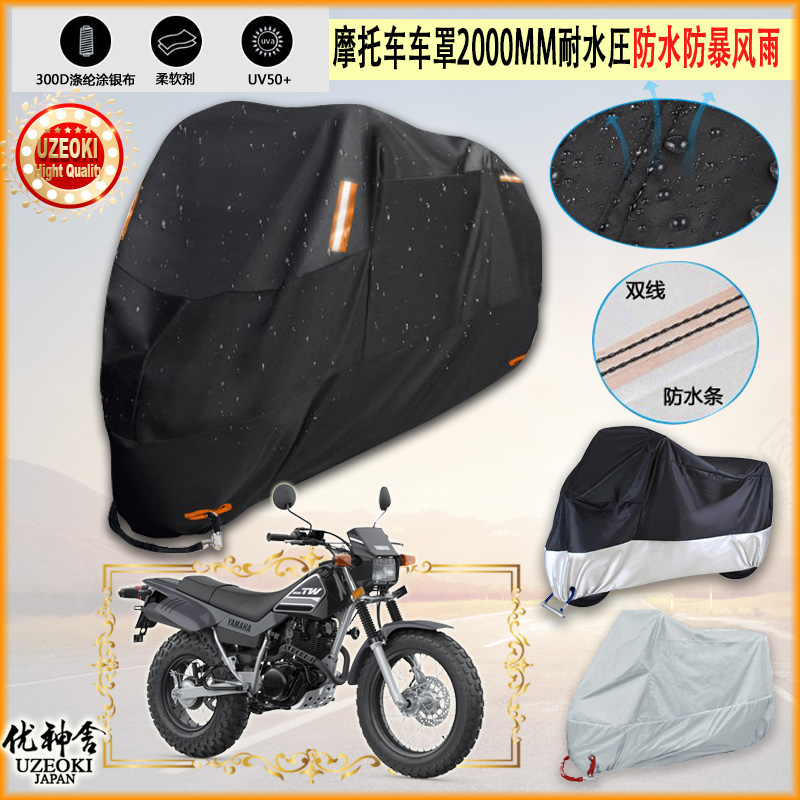 适用Yamaha TW200摩托车罩车衣防晒布防雨棚蓬隔热遮阳挡牛津布