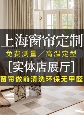 上海窗帘定制免费上门全屋测量安装简约北欧会所酒店卷帘百叶轨道