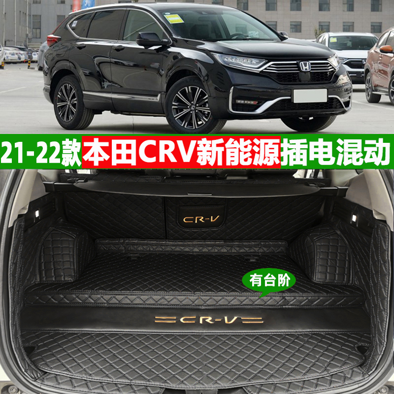 适用2021款东风本田CRV新能源插混后备箱垫全包围尾箱垫内改装饰