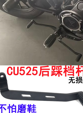摩托车挂挡位适用于无极CU525专用改装后踩档杆节换挡位杆配件