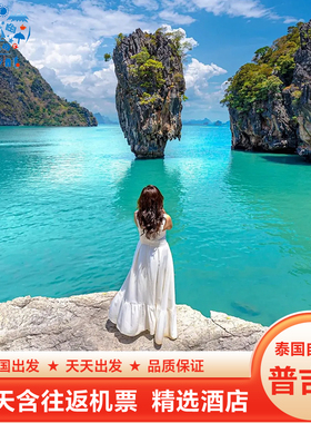 泰国旅游·普吉岛自由行6天5晚海边酒店 跳岛浮潜网红蜜月圣地