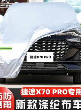 23 24新款奇瑞捷途X70PRO专用加厚汽车衣车罩防晒防雨悦享PRO5座7