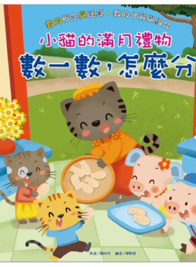 【预售】台版 小猫的满月礼物 数一数 怎么分 含章 闵小玲 亲子读物学习数字与数字在生活中的运用插画故事绘本儿童书籍