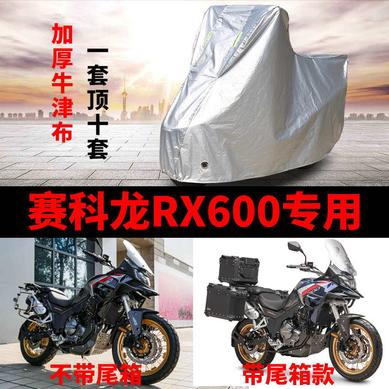 适用赛科龙RX600摩托车车衣防雨防晒加厚遮阳防尘牛津布车罩车套
