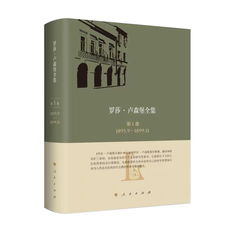 《罗莎·卢森堡全集》中文版第1卷 1893.9—1899