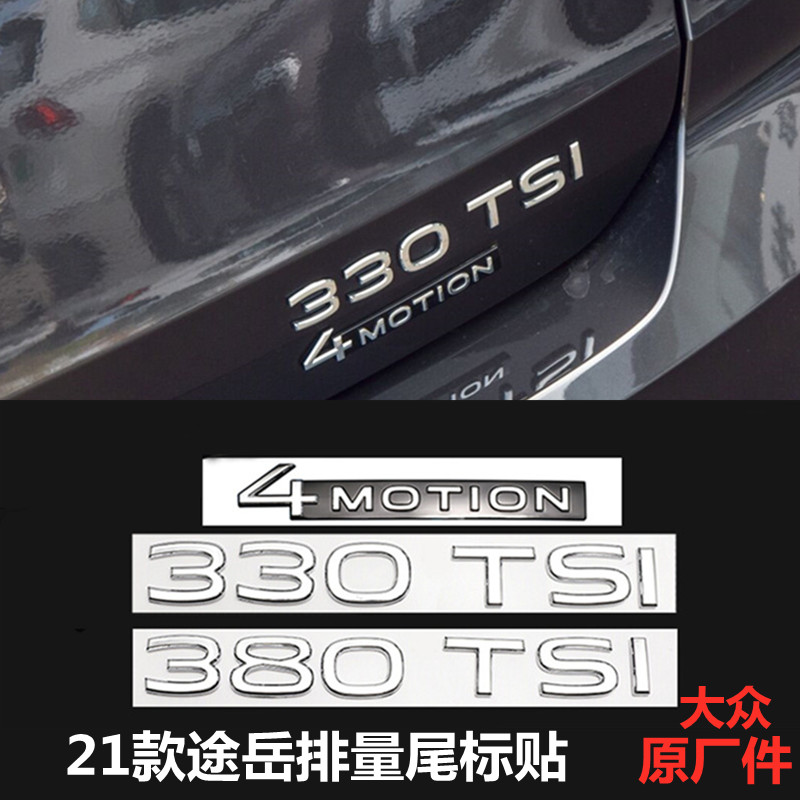21-22款途岳尾标改装330 380TSI排量车标后字母标上汽大众个性贴