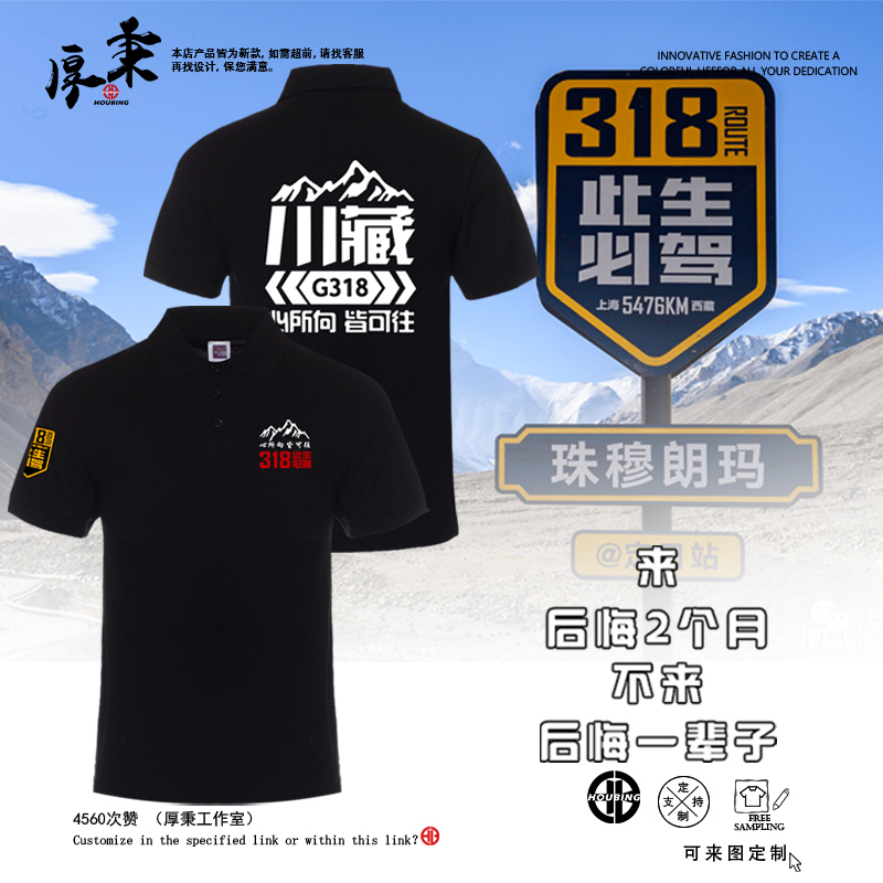 318国道此生必驾衣服短袖POLO衫川藏线自驾游团体服定制短袖T恤