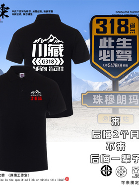 318国道此生必驾衣服短袖POLO衫川藏线自驾游团体服定制短袖T恤
