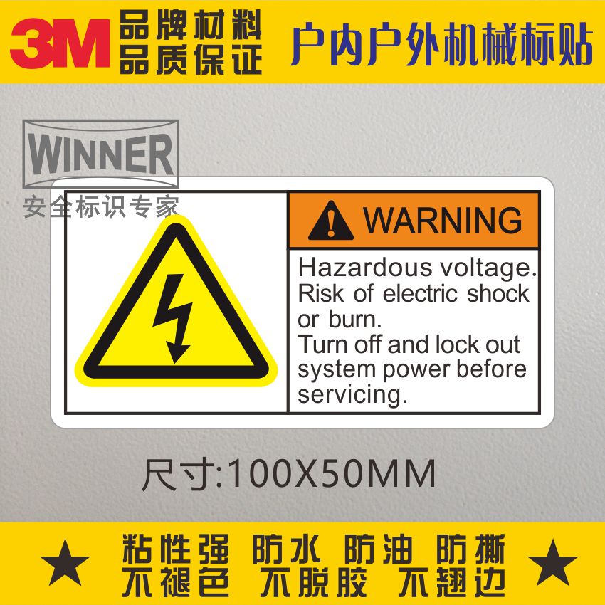 危险电压标识3M安全警示标志防水PVC机械设备贴表面英文警告标贴