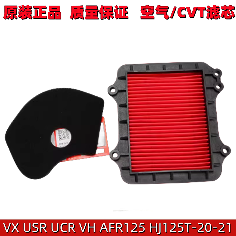 适用豪爵车VX USR UCR VH AFR125空滤空气滤芯滤清器HJ125T-20-21