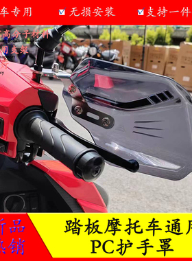 适用于轻骑铃木踏板摩托车改装配件UY UU UE125手把罩挡风护手罩