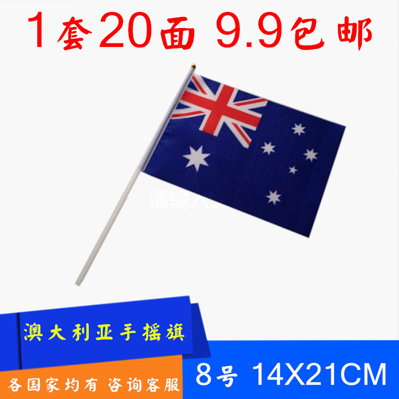 。8号澳大利亚小国旗手摇各国国旗 万国手摇旗定做澳大利亚脸贴串