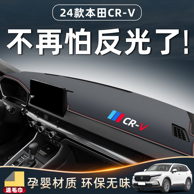 适用于24款本田CRV中控仪表台防晒避光垫防滑车内装饰用品大全新.
