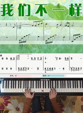 我们不一样(大壮)五线谱简谱钢琴教学课程 悠秀