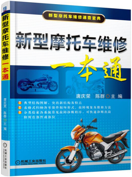 摩托车维修书籍 新型摩托车维修一本通 摩托车结构与原理 摩托维修技术书教程 摩托车故障诊断与排除 摩托车维修书籍图解大全书籍