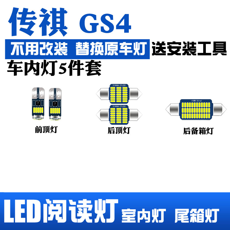 广汽传祺GS4专用LED阅读灯改装室内灯车顶灯照明灯内饰灯后备箱灯