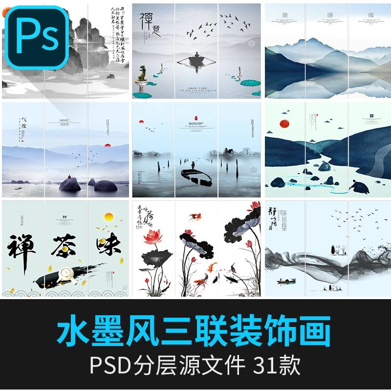 水墨三联画素材PSD模板中国风禅意茶道抽象山水文化墙PS装饰画