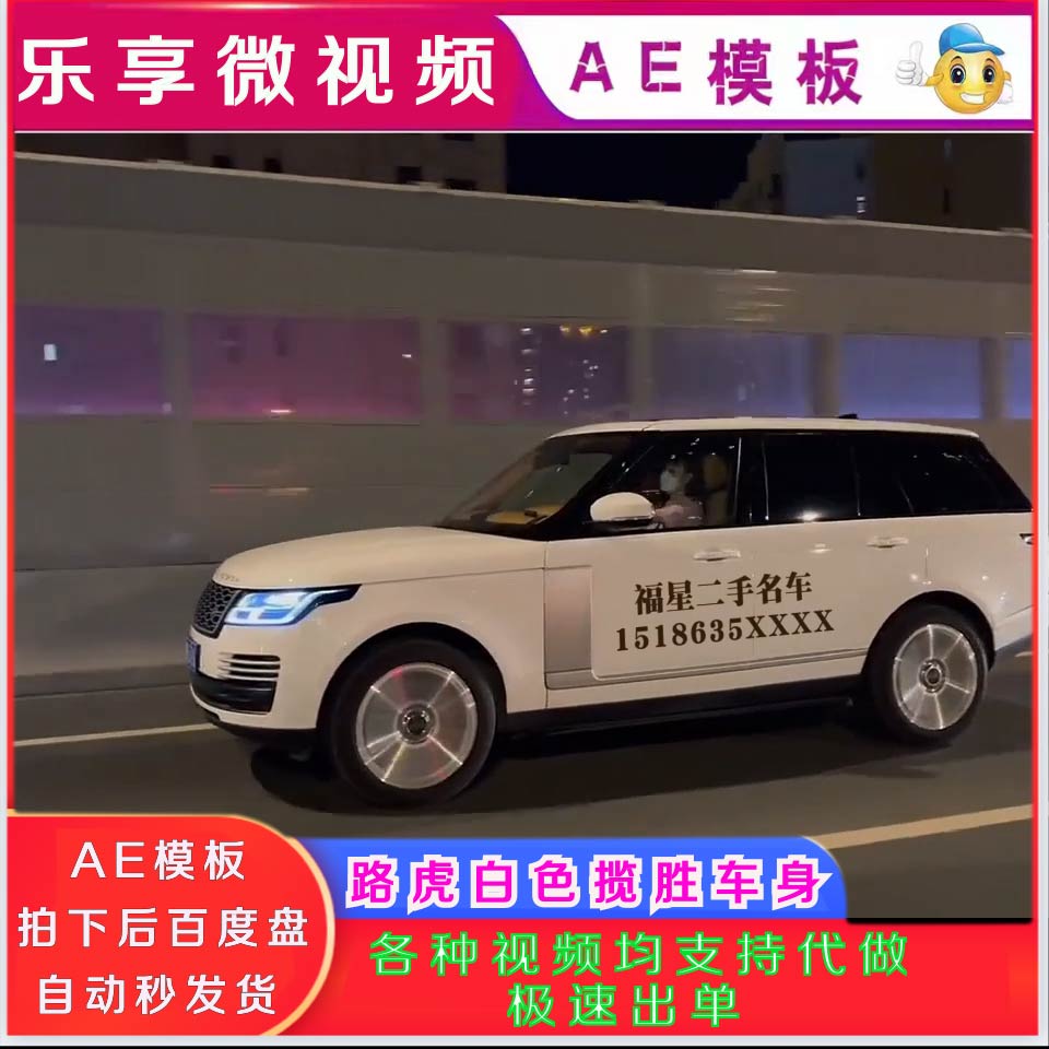 AE模板直播路虎白色揽胜漂亮女车身文字广告视频代做