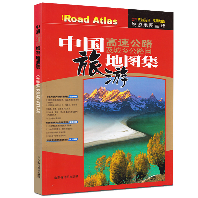 中国高速公路及城乡公路网旅游地图集 山东地图出版社 旅游资讯 实用地图 旅游地图品牌