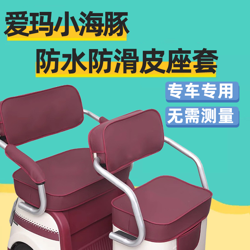 爱玛小海豚座套电动三轮车专用坐垫套防水防晒家用休闲全包围卡通