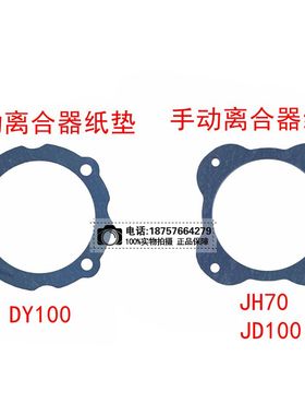 摩托车JH70 JD100 110 DY100自动离合器纸垫密封垫手动离合器垫片