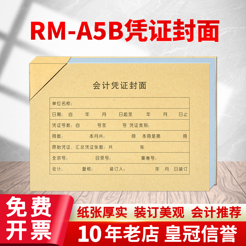金蝶财务软件配套A5（A4一半）规格凭证纸凭证包角封面RM-A5B