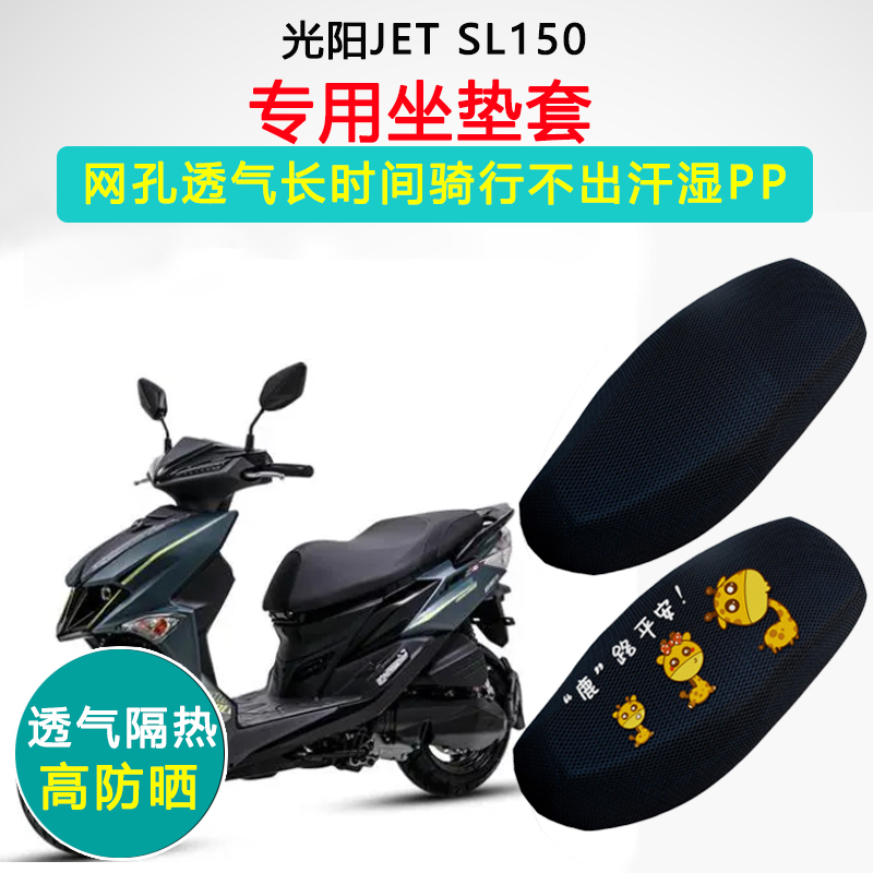 三阳JET150 SL专用踏板摩托车坐垫套防晒隔热小钢炮XS150T-11座套