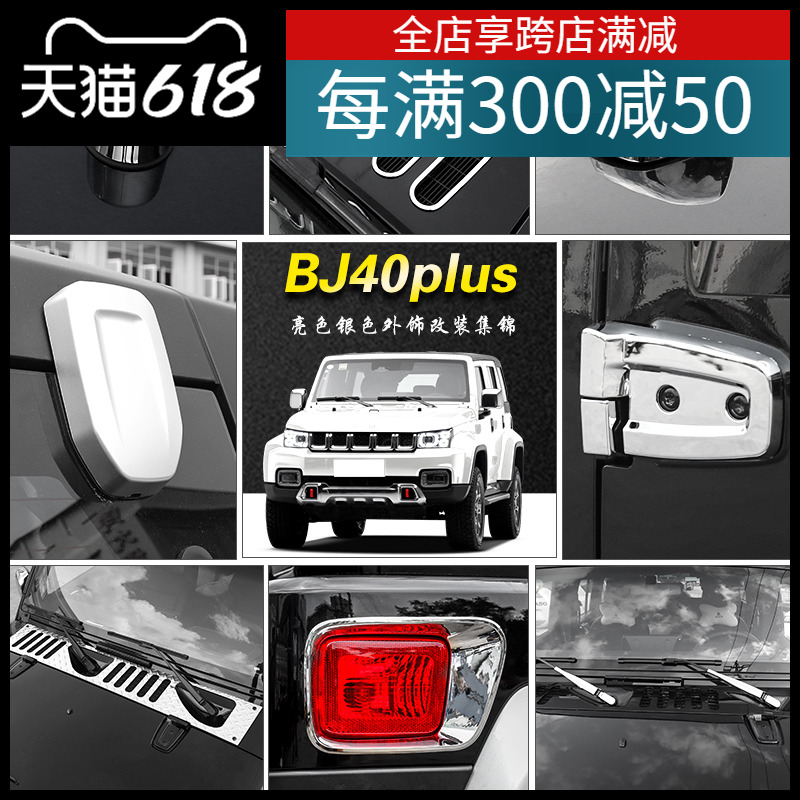 适用于北京40plus改装拉手壳全车北京bj40plus机盖引擎盖装饰配件
