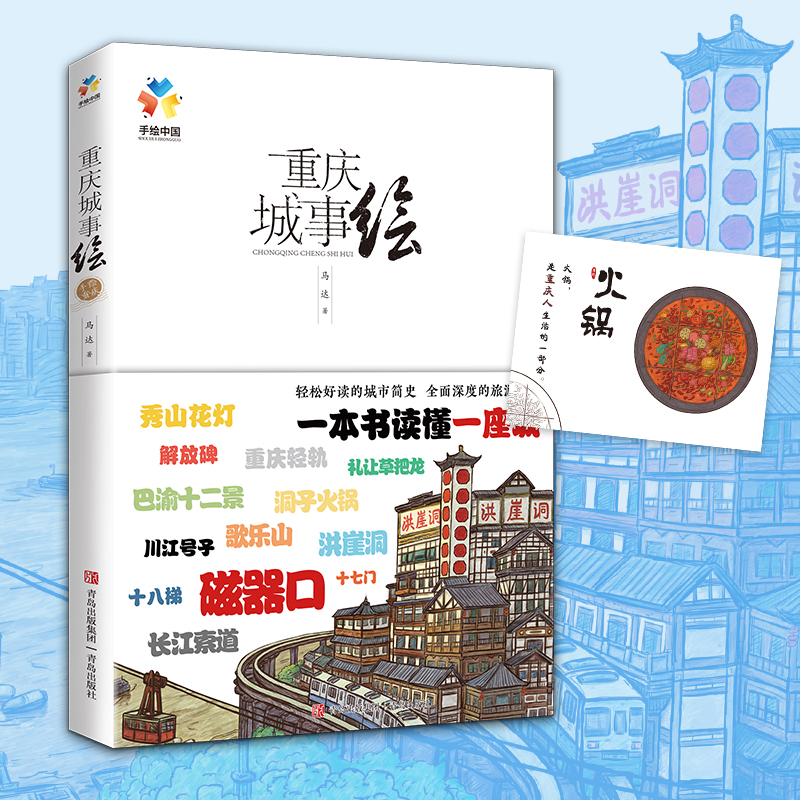 当当网 重庆城事绘（手绘中国——重庆，带你在重庆“翻山越岭”，看遍城市美景，诉说重庆的文化与历史） 正版书籍