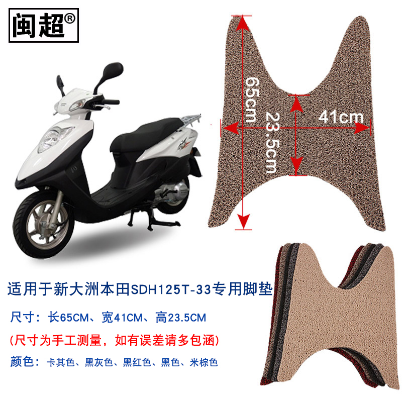闽超 摩托车脚垫适用于新大洲本田DIO迪奥 SDH125T-33踏板脚踏di