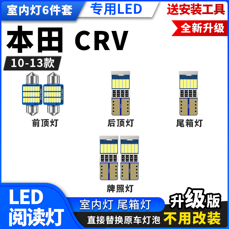 本田CRV10 11 12 13款专用LED阅读灯改装室内灯车顶后备箱牌照灯