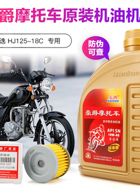 豪爵原装正品摩托车机油 宝逸 HJ125-18C 保养润滑油 机油 机滤