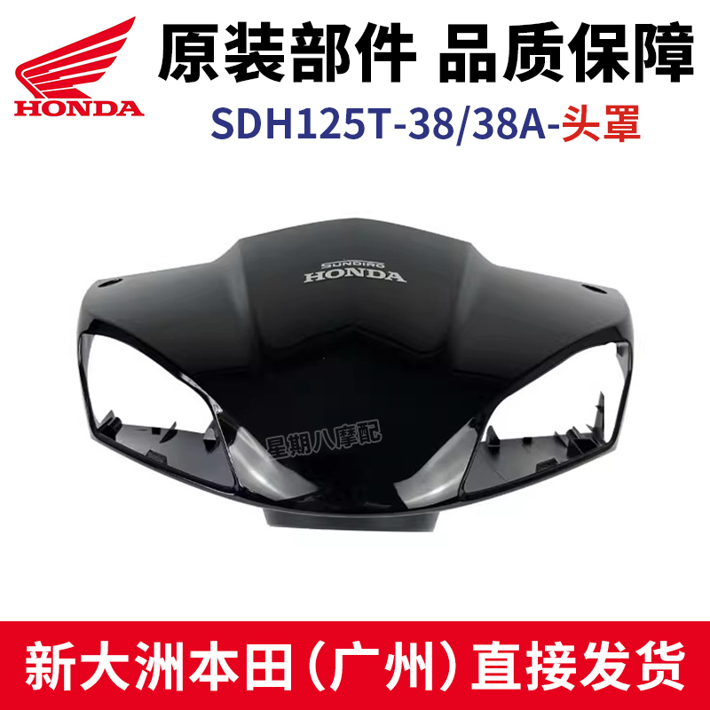 新大洲本田NS125D女装踏板摩托车外壳适用于SDH125T-38/38A头罩