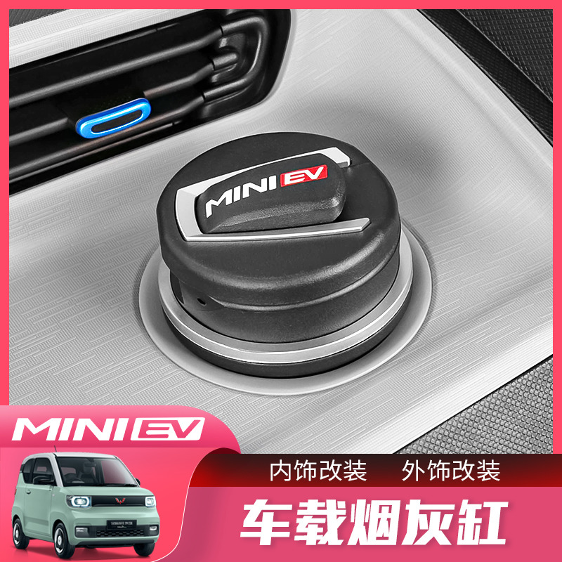 适用于五菱宏光MINI EV车载烟灰缸miniev改装专用内饰装饰配件