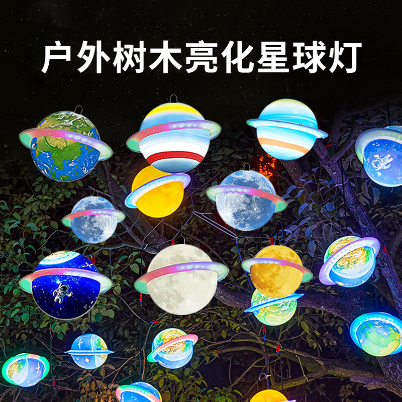 太空星球灯户外工程亮化彩灯防水地球月球海王星天王星节庆装饰灯
