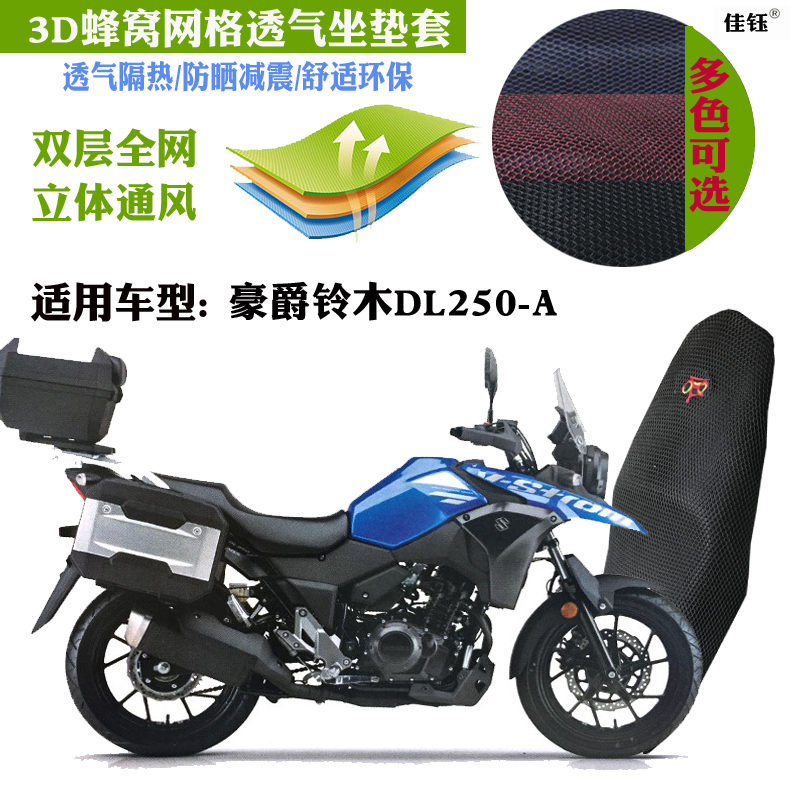 适用豪爵铃木DL250-A摩托车防水坐垫套加厚网状防晒透气隔热座套