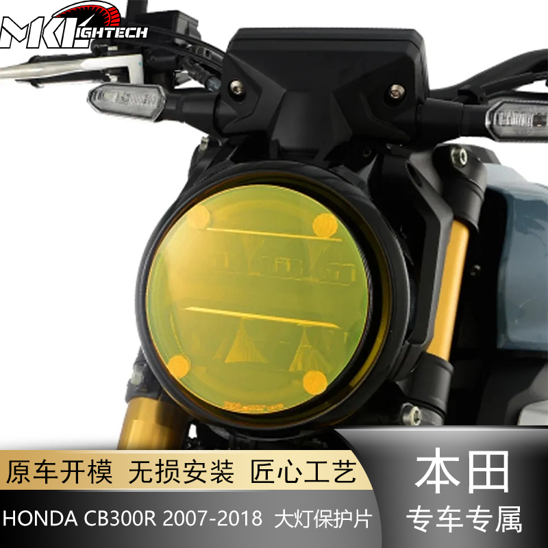 适用本田CB300R 2007-2018 摩托车改装大灯保护片车灯护罩贴片