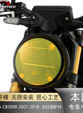 适用本田CB300R 2007-2018 摩托车改装大灯保护片车灯护罩贴片