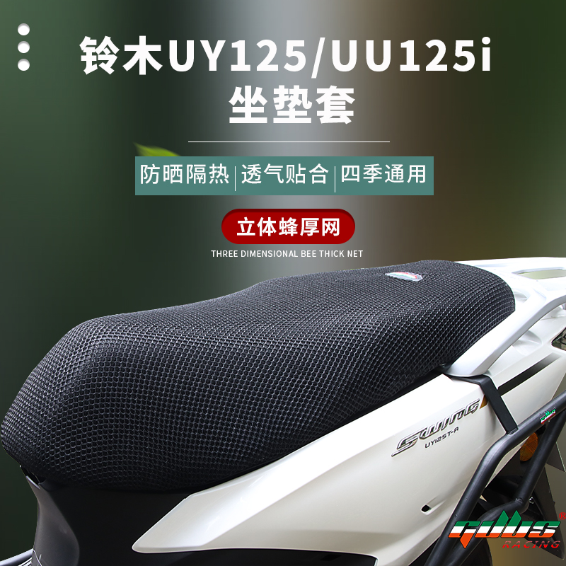 适用铃木uy125摩托车专用坐垫套uu125防水垫配件改装防晒坐垫套