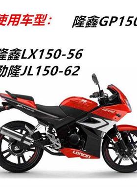 隆鑫GP150LX150-56劲隆JL150-62摩托车大小链盘链条改装提速套链.