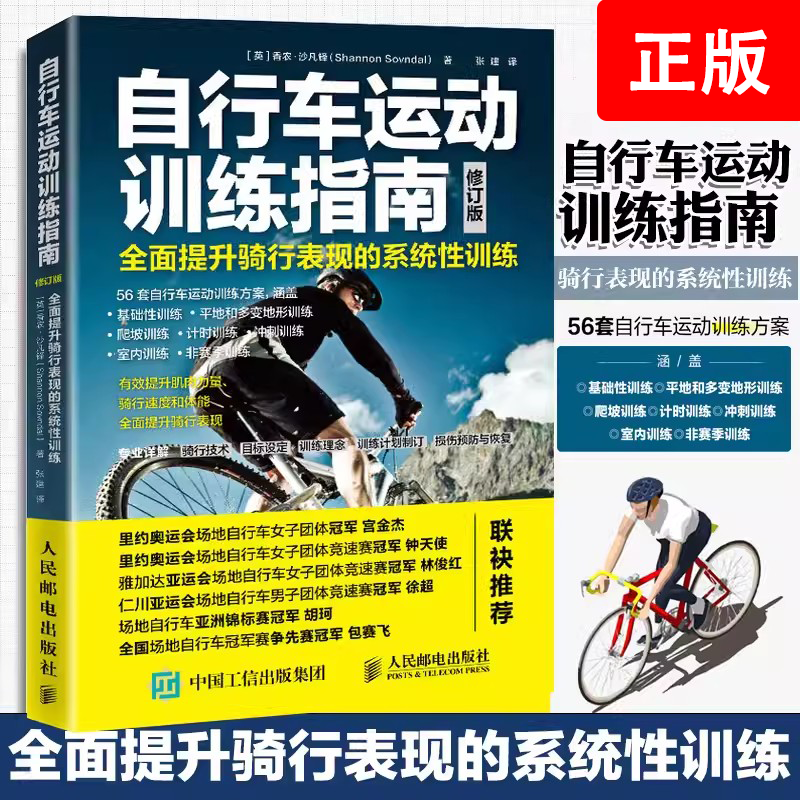 【书】自行车运动训练指南 全面提升骑行表现的系统性训练 修订版 自行车训练方法方案设计肌肉力量训练骑行技术损伤预防与恢复
