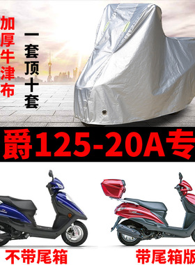 豪爵125-20A专用摩托车防雨防晒防尘加厚遮阳牛津布车衣车罩车套