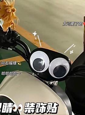 电瓶车车头可爱表情贴画摩托车头盔创意大眼睛贴纸电动车车贴防水