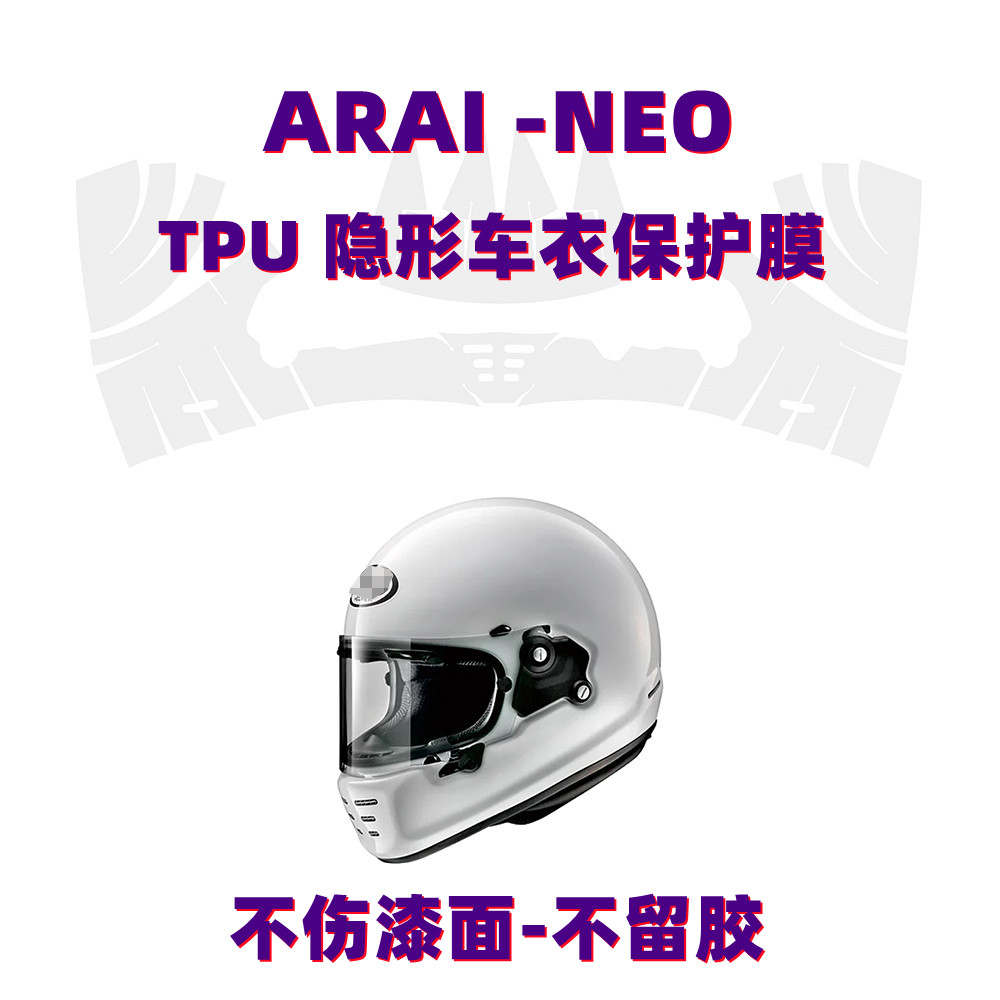 摩托车头盔贴纸适用于ARAI RAPIDE-NEO贴膜防刮TPU隐形车衣保护膜